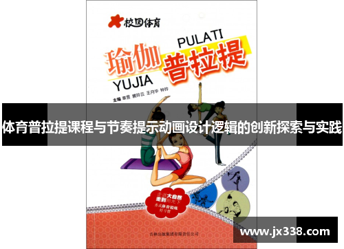 体育普拉提课程与节奏提示动画设计逻辑的创新探索与实践
