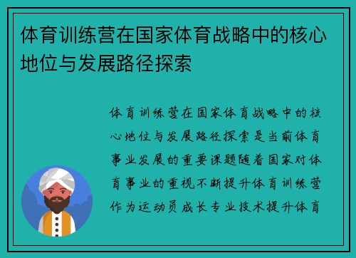 体育训练营在国家体育战略中的核心地位与发展路径探索