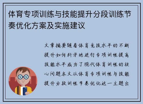 体育专项训练与技能提升分段训练节奏优化方案及实施建议