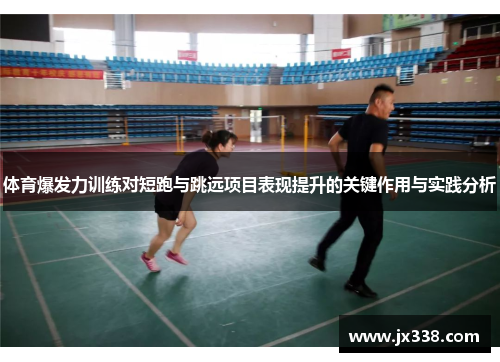 体育爆发力训练对短跑与跳远项目表现提升的关键作用与实践分析