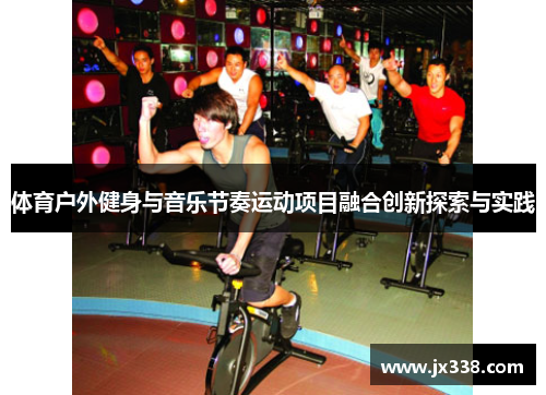 体育户外健身与音乐节奏运动项目融合创新探索与实践