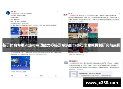 基于体育专项训练与专项能力标签云系统的节奏动态生成机制研究与应用