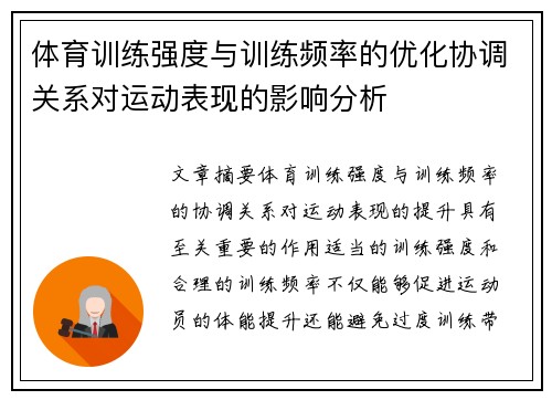 体育训练强度与训练频率的优化协调关系对运动表现的影响分析
