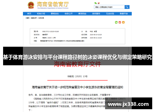 基于体育游泳安排与平台课程路径树的泳姿课程优化与绑定策略研究