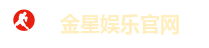 金星娱乐-真人娱乐_体育博彩_金星娱乐官方网站
